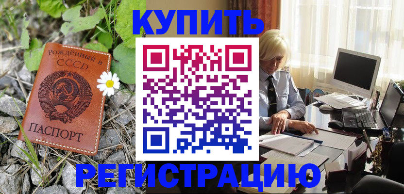 временная регистрация недорого в Шилке